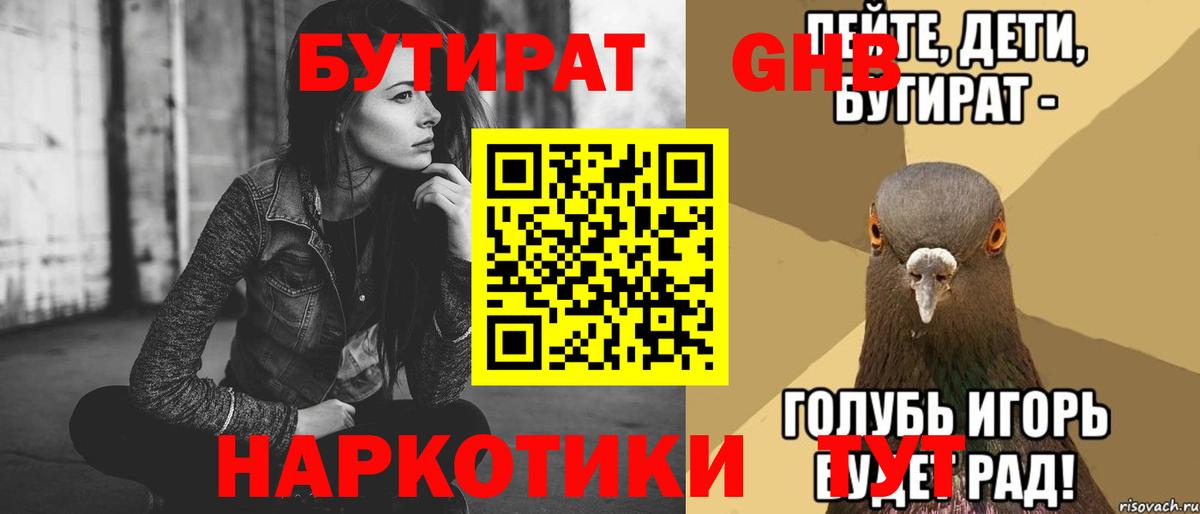 БУТИРАТ GHB Златоуст