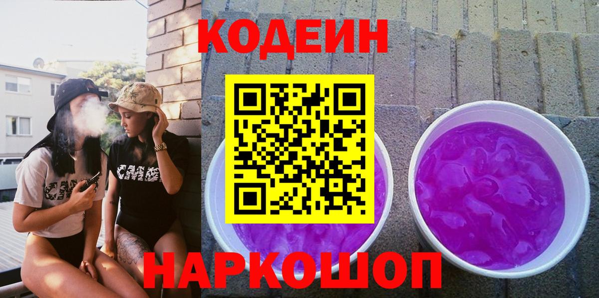 Codein напиток Lean (лин)  Кодеин Purple Drank  Златоуст  Вход с VPN 