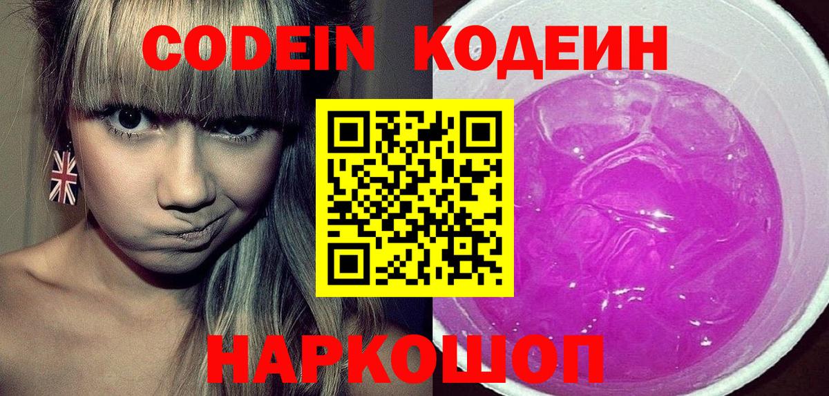 Кодеиновый сироп Lean Purple Drank Златоуст